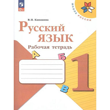 Рабочая тетрадь 1 класс (ШколаРоссии) Канакина В.П. Русский язык