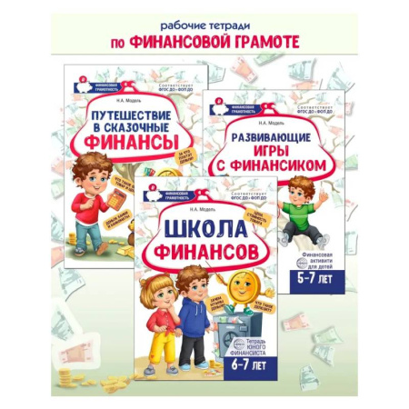 Финансы. Денежное обращение, книга Комплект из 3-х тетрадей для обучения финансовой грамоте детей 5-7 лет купить по скидке