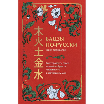 Бацзы по-русски. Как управлять своей удачей и обрести уверенность в завтрашнем дне