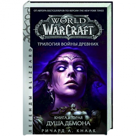 Комиксы. Манга, книга World of Warcraft.  Трилогия Войны Древних:  Душа Демона купить по скидке