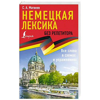 Немецкая лексика без репетитора. Все слова в схемах и упражнениях