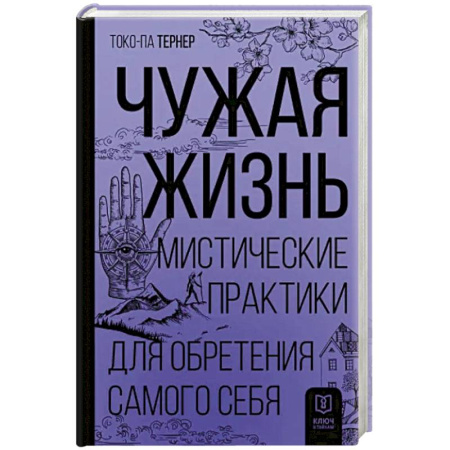 Парапсихология, книга Чужая жизнь. Мистические практики для обретения самого себя купить по скидке