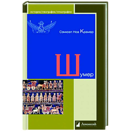 Теория цивилизаций, книга Шумер купить по скидке