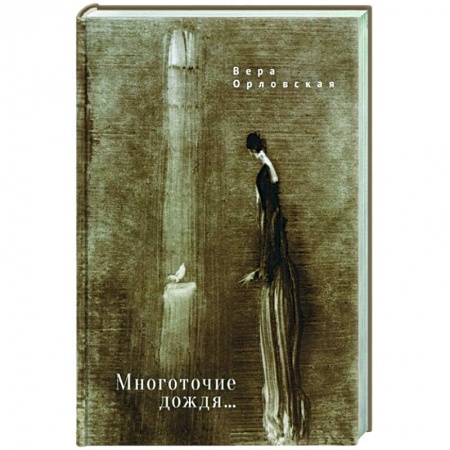 Русская поэзия, книга Многоточие дождя...Избранные стихотворения купить по скидке