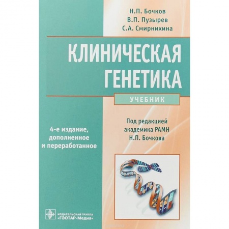 Биологические науки, книга Клиническая генетика. Учебник купить по скидке
