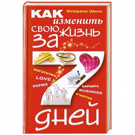 Практическая психология, книга Как изменить свою жизнь за семь дней купить по скидке