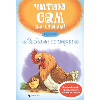 Веселые истории. Ступенька 2