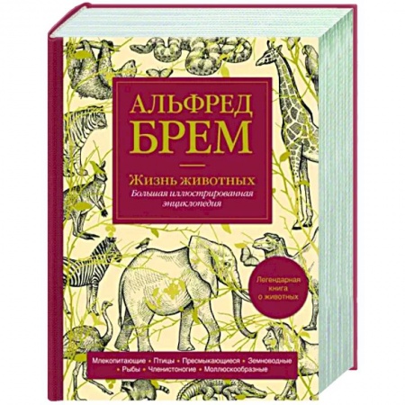 Зоология, книга Жизнь животных. Большая иллюстрированная энциклопедия купить по скидке