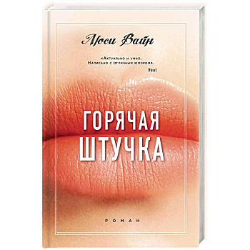 Горячая штучка