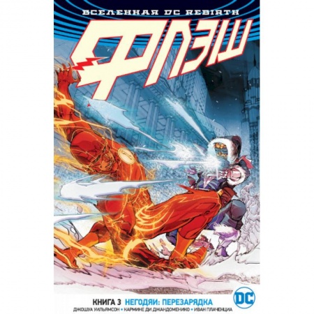 Комиксы. Манга, книга Вселенная DC. Rebirth. Флэш. Книга 3. Негодяи. Перезарядка купить по скидке