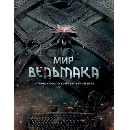 Компьютерные сети, книга Мир Ведьмака. Справочник по компьютерной игре купить по скидке