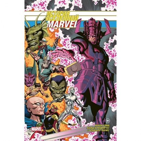 Комиксы. Манга, книга История вселенной Marvel. Золотая коллекция Marvel купить по скидке