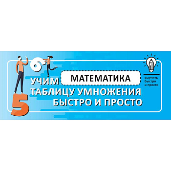 Математика. Учим таблицу умножения быстро и просто