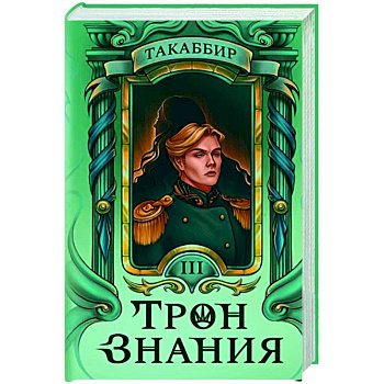 Трон Знания. Книга 3