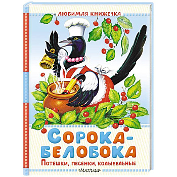 Сорока-белобока. Потешки, песенки, колыбельные