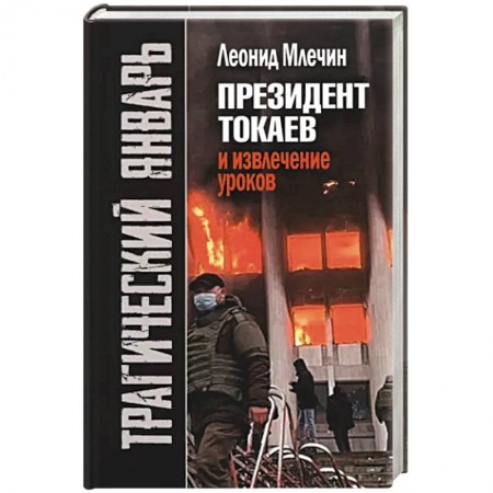 Политика, книга Трагический январь. Президент Токаев и извлечение уроков купить по скидке