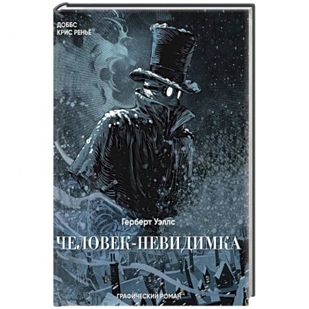 Комиксы. Манга, книга Человек-невидимка купить по скидке