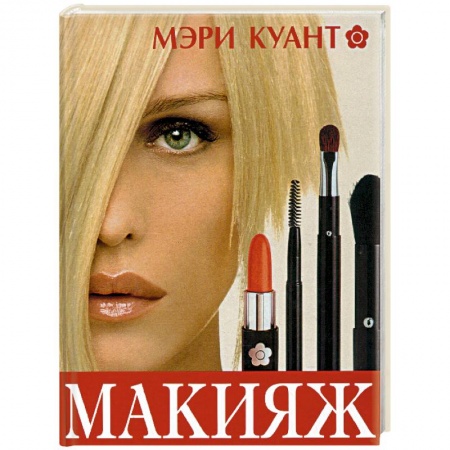 Макияж, книга Макияж купить по скидке