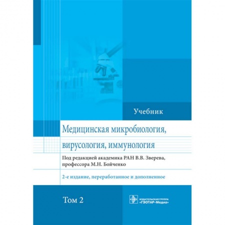 Биологические науки, книга Медицинская микробиология, вирусология и иммунология. Учебник. Том 2 купить по скидке