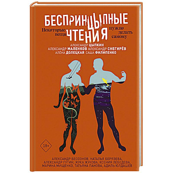 БеспринцЫпные чтения. Некоторые вещи нужно делать самому