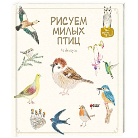 Животные. Насекомые. Птицы, книга Рисуем милых птиц купить по скидке