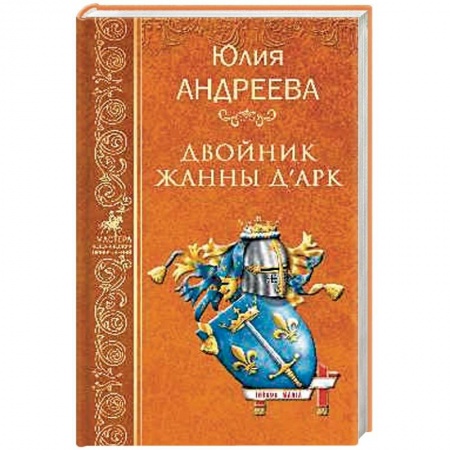 Приключения, книга Двойник Жанны д'Арк купить по скидке
