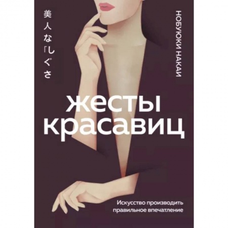 Практическая психология, книга Жесты красавиц. Искусство производить правильное впечатление купить по скидке