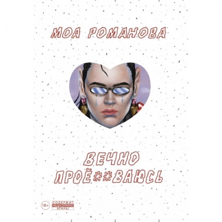 Комиксы. Манга, книга Вечно проё**ваюсь купить по скидке