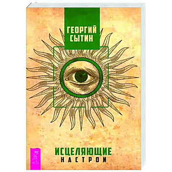 Исцеляющие настрои