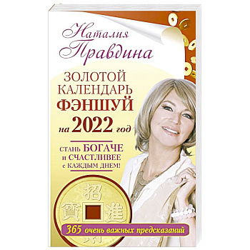 Золотой календарь фэншуй на 2022 год. 365 очень важных предсказаний. Стань богаче и счастливее с каждым днем!