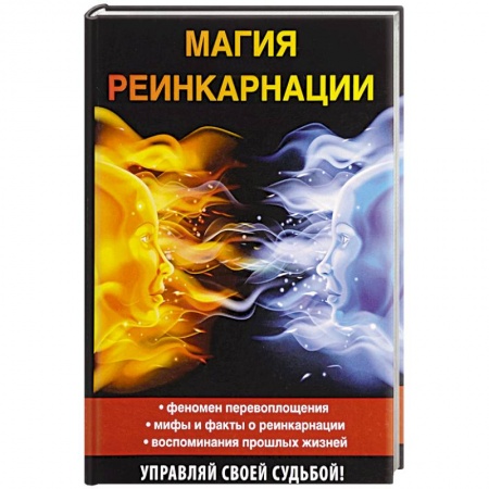 Карма. Реинкарнация, книга Магия реинкарнации купить по скидке
