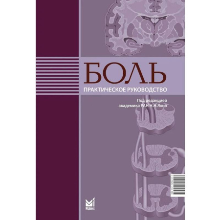 Диагностика и лечение, книга Боль. Практическое руководство купить по скидке