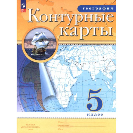 География, книга География. 5 класс. Контурные карты купить по скидке