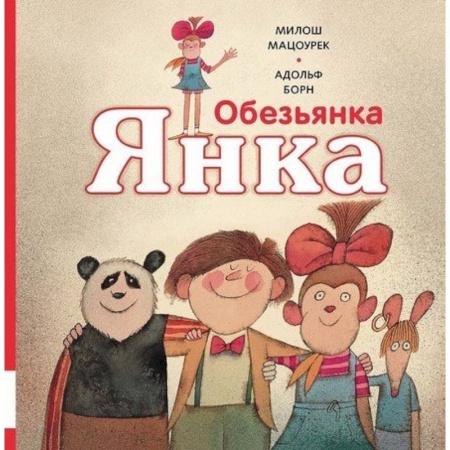 Приключения, книга Обезьянка Янка купить по скидке