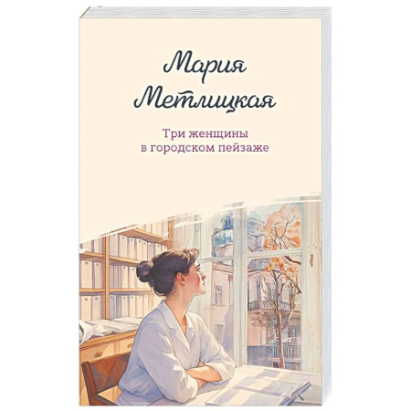 Отечественный любовный роман, книга Три женщины в городском пейзаже купить по скидке