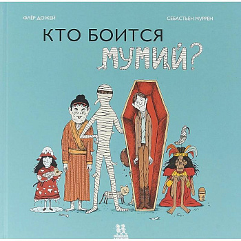Кто боится мумий?