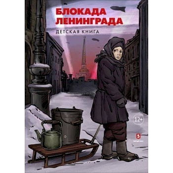 Блокада Ленинграда. Детская книга
