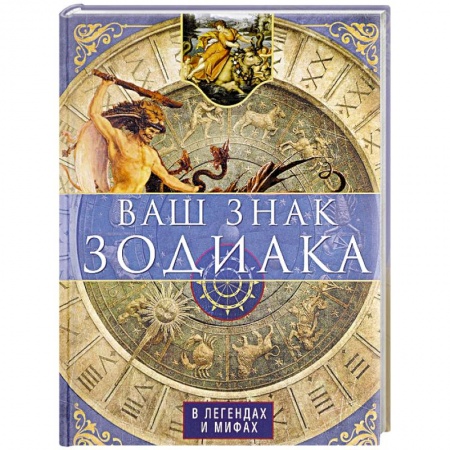 Парапсихология, книга Ваш знак зодиака в легендах и мифах купить по скидке