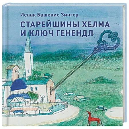 Сказки зарубежных писателей, книга Старейшины Хелма и ключ Генендл купить по скидке