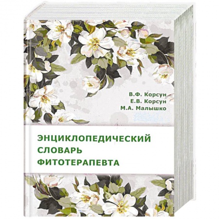 Медицинские энциклопедии и справочники, книга Энциклопедический словарь фитотерапевта купить по скидке