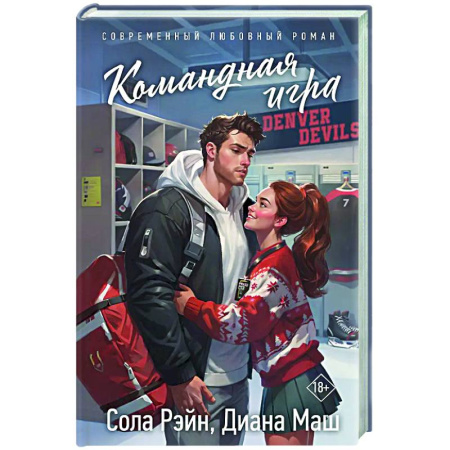 Отечественный любовный роман, книга Командная игра купить по скидке