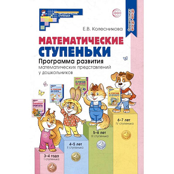 Математические ступеньки. Программа развития математических представлений у дошкольников