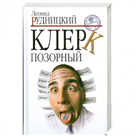 Книги, книга Клерк позорный купить по скидке