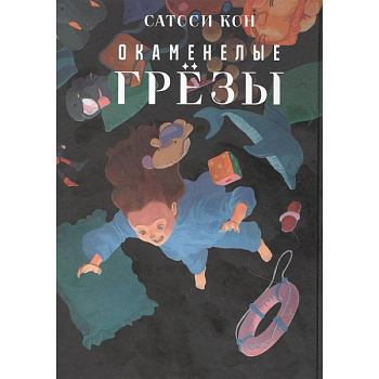 Окаменелые грёзы