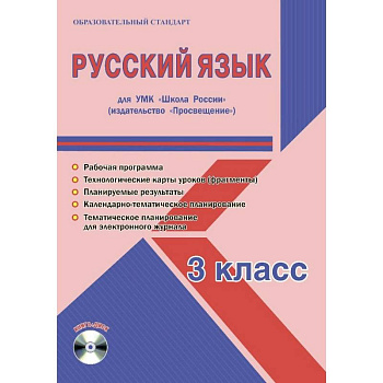 Русский язык. 3 класс. УМК «Школа России». Методическое пособие. ФГОС