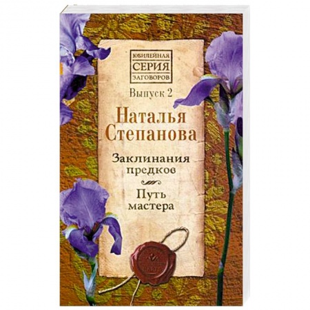Заговоры, заклинания, книга Заклинания предков. Путь мастера. Выпуск 2 купить по скидке