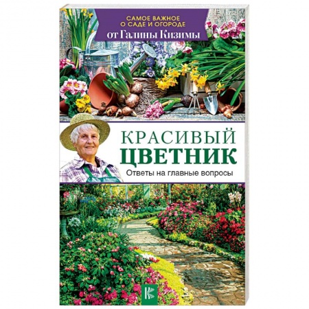 Другие виды растений, книга Красивый цветник. Ответы на главные вопросы купить по скидке