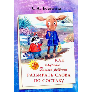 Как научить Вашего ребенка разбирать слова по составу