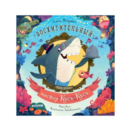 Сказки зарубежных писателей, книга Восхитительный мистер Кусь-Кусь купить по скидке