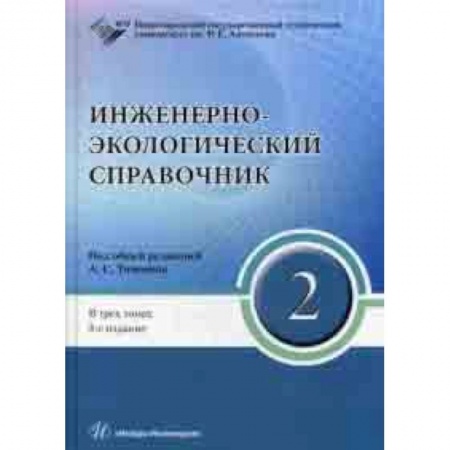 Энергетика. Электротехника, книга Инженерно-экологический справочник. В 3-х томах. Том 2. Гриф УМО МО РФ купить по скидке